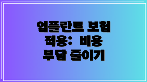 임플란트 보험 적용:  비용 부담 줄이기