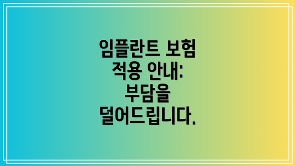 임플란트 보험 적용 안내: 부담을 덜어드립니다.