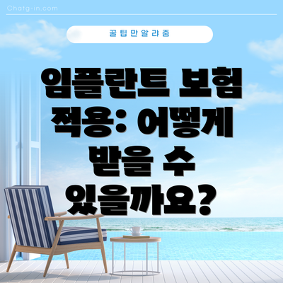 임플란트 보험 적용: 어떻게 받을 수 있을까요?