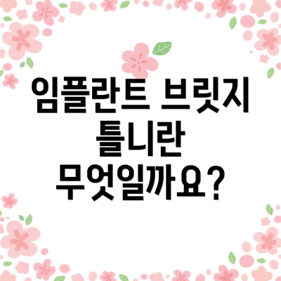 임플란트 브릿지 틀니란 무엇일까요?