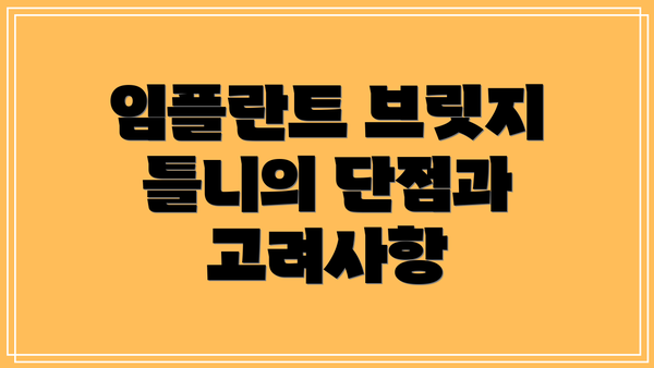 임플란트 브릿지 틀니의 단점과 고려사항