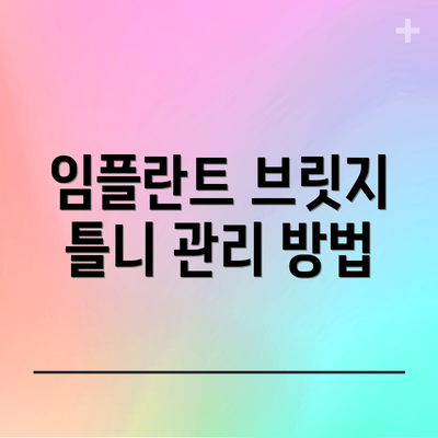 임플란트 브릿지 틀니 관리 방법