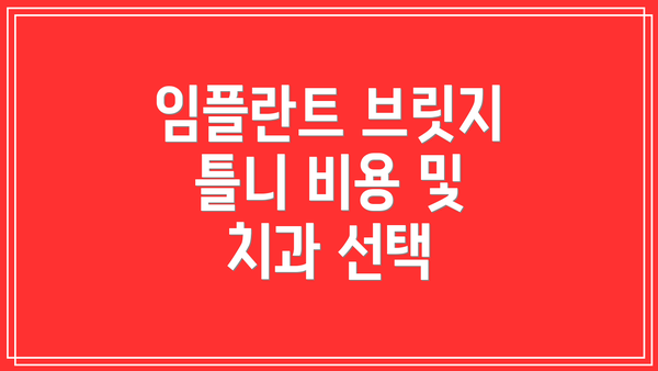 임플란트 브릿지 틀니 비용 및 치과 선택