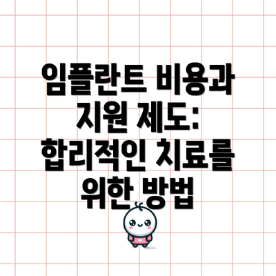 임플란트 비용과 지원 제도:  합리적인 치료를 위한 방법