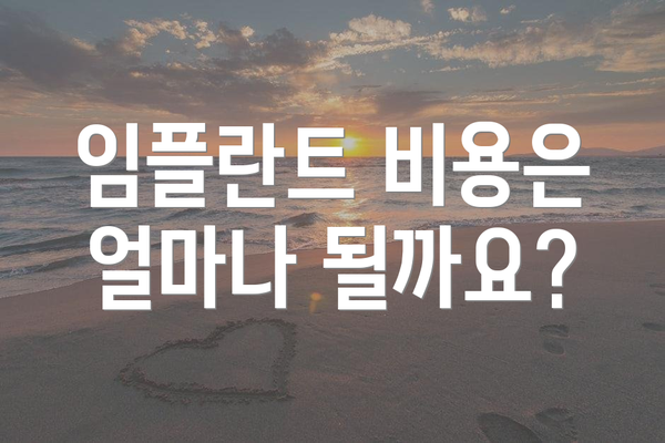 임플란트 비용은 얼마나 될까요?