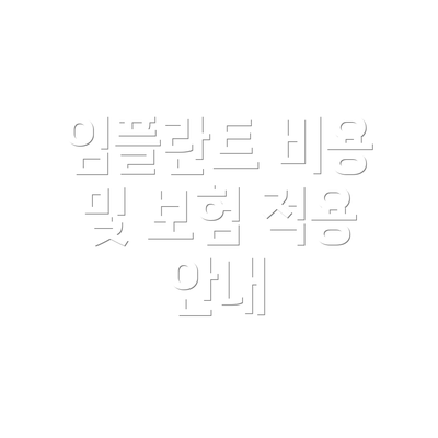 임플란트 비용 및 보험 적용 안내