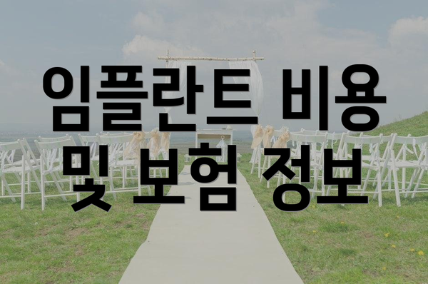 임플란트 비용 및 보험 정보