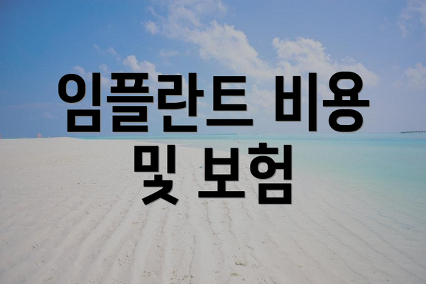 임플란트 비용 및 보험