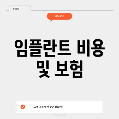 임플란트 비용 및 보험