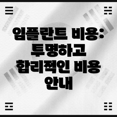 임플란트 비용: 투명하고 합리적인 비용 안내