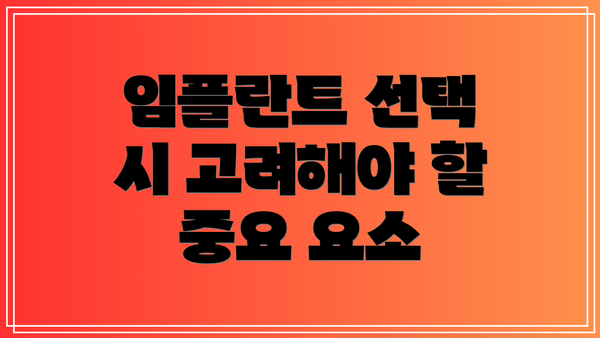 임플란트 선택 시 고려해야 할 중요 요소