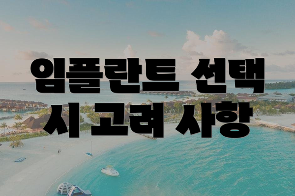 임플란트 선택 시 고려 사항