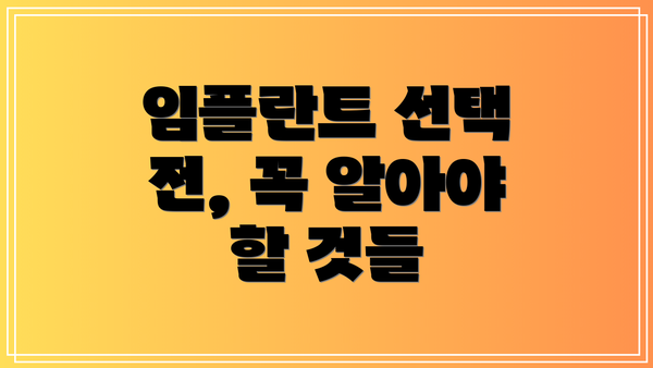 임플란트 선택 전, 꼭 알아야 할 것들
