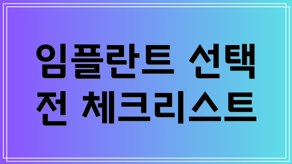 임플란트 선택 전 체크리스트
