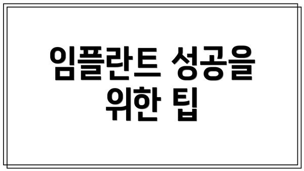 임플란트 성공을 위한 팁