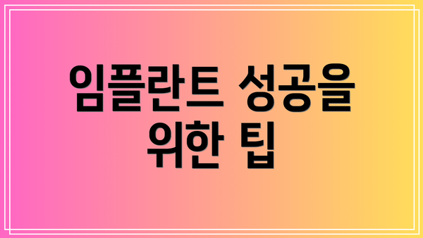 임플란트 성공을 위한 팁