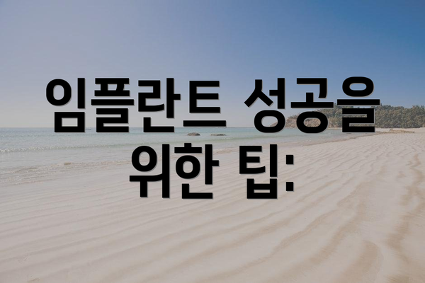 임플란트 성공을 위한 팁:
