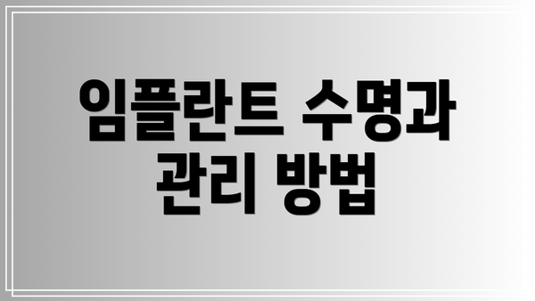 임플란트 수명과 관리 방법