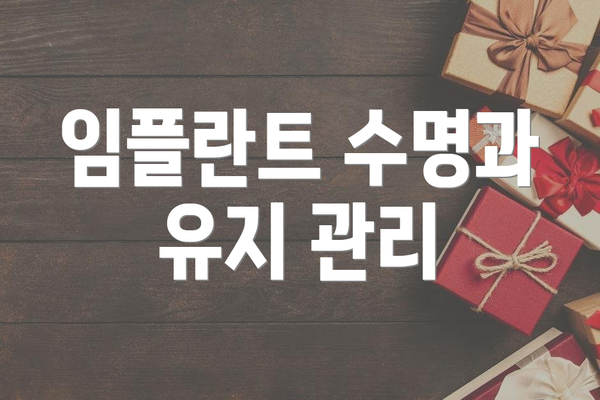 임플란트 수명과 유지 관리