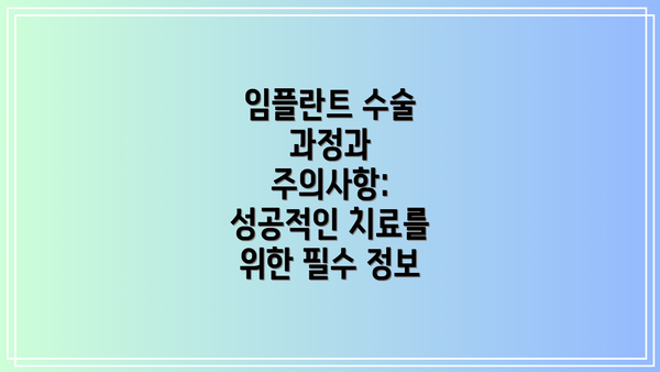 임플란트 수술 과정과 주의사항: 성공적인 치료를 위한 필수 정보