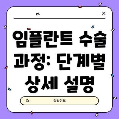 임플란트 수술 과정: 단계별 상세 설명