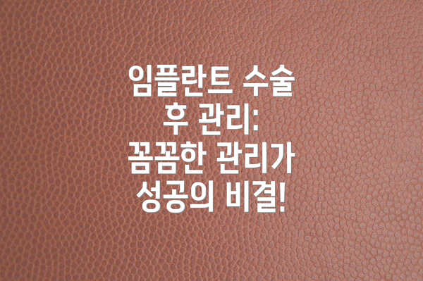 임플란트 수술 후 관리: 꼼꼼한 관리가 성공의 비결!