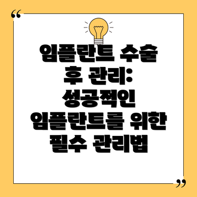 임플란트 수술 후 관리: 성공적인 임플란트를 위한 필수 관리법