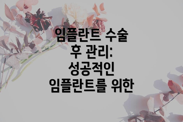 임플란트 수술 후 관리: 성공적인 임플란트를 위한
