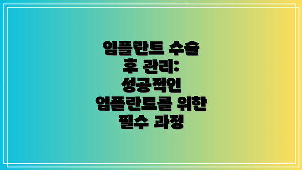 임플란트 수술 후 관리: 성공적인 임플란트를 위한 필수 과정