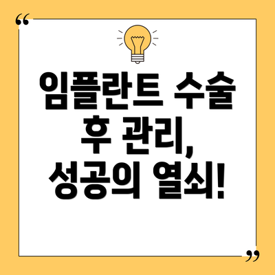 임플란트 수술 후 관리, 성공의 열쇠!