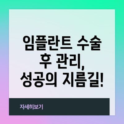 임플란트 수술 후 관리,  성공의 지름길!