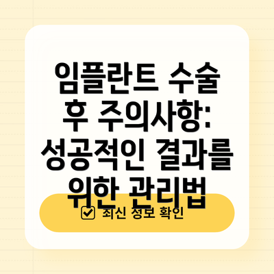 임플란트 수술 후 주의사항: 성공적인 결과를 위한 관리법