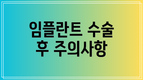 임플란트 수술 후 주의사항