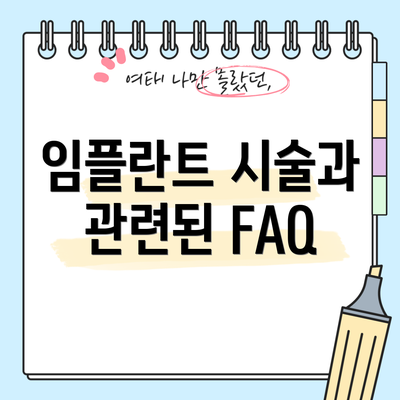 임플란트 시술과 관련된 FAQ