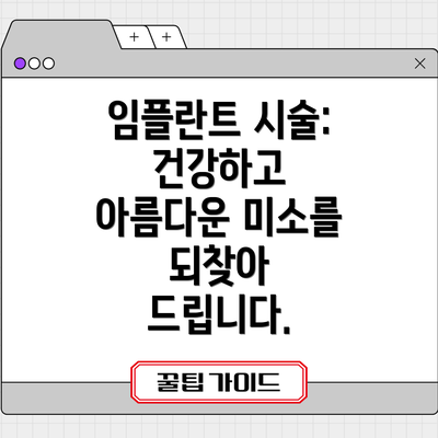 임플란트 시술: 건강하고 아름다운 미소를 되찾아 드립니다.