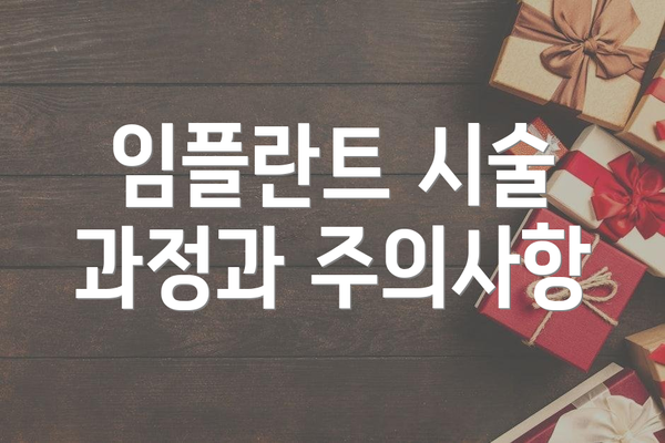 임플란트 시술 과정과 주의사항