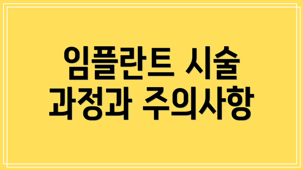 임플란트 시술 과정과 주의사항