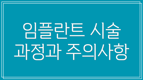 임플란트 시술 과정과 주의사항