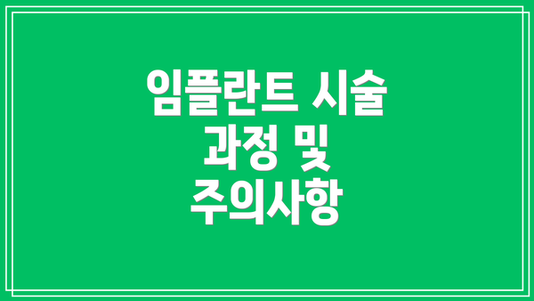 임플란트 시술 과정 및 주의사항