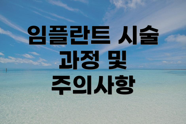 임플란트 시술 과정 및 주의사항