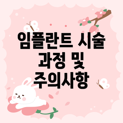 임플란트 시술 과정 및 주의사항