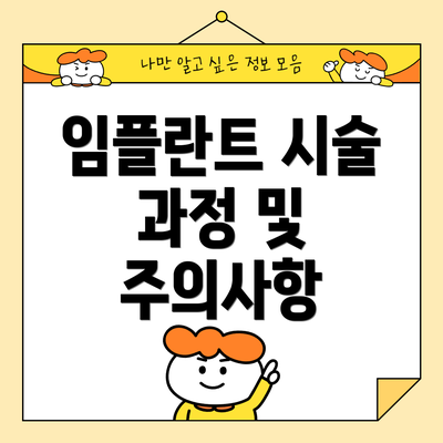 임플란트 시술 과정 및 주의사항