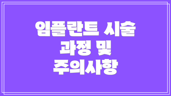 임플란트 시술 과정 및 주의사항
