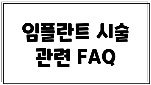 임플란트 시술 관련 FAQ