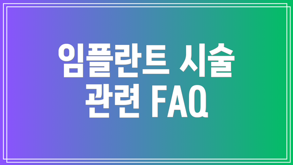 임플란트 시술 관련 FAQ