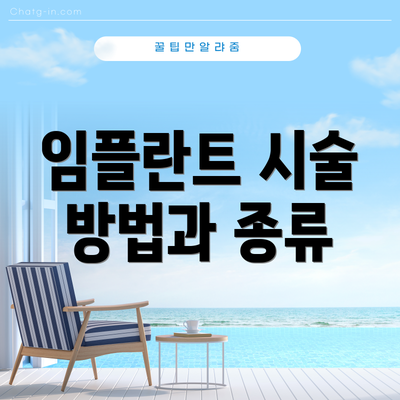 임플란트 시술 방법과 종류
