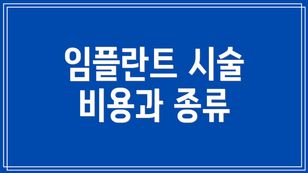 임플란트 시술 비용과 종류