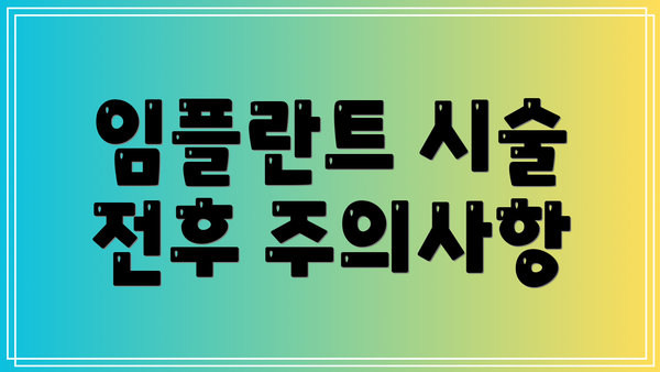 임플란트 시술 전후 주의사항