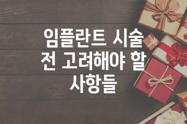 임플란트 시술 전 고려해야 할 사항들