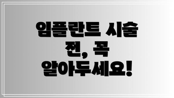 임플란트 시술 전, 꼭 알아두세요!